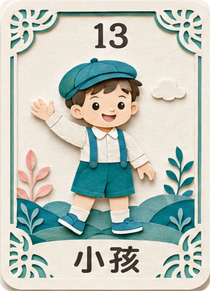 孩子