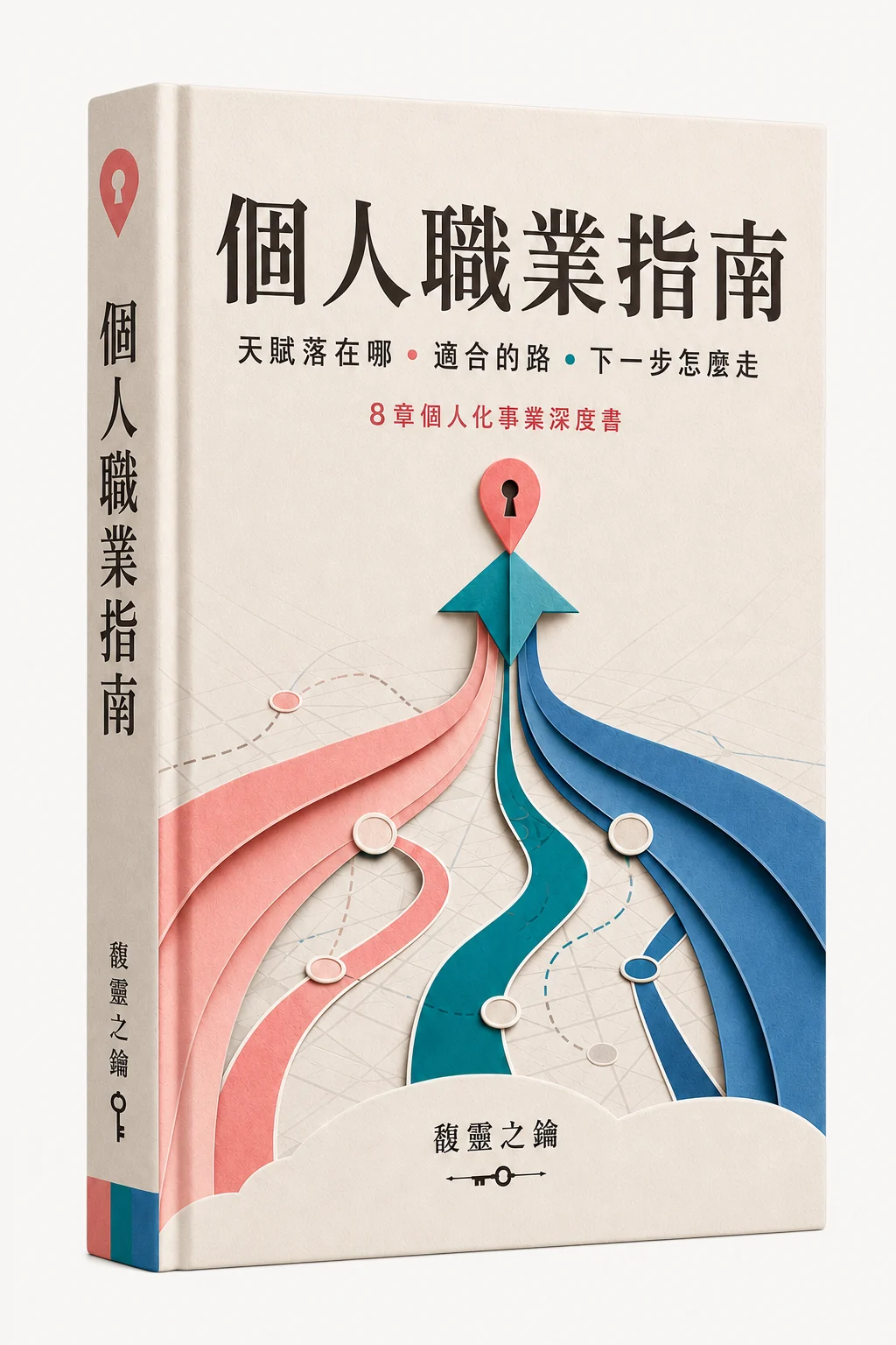《個人職業指南》書封