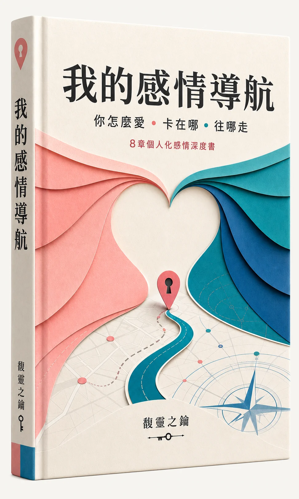 《我的感情導航》書封