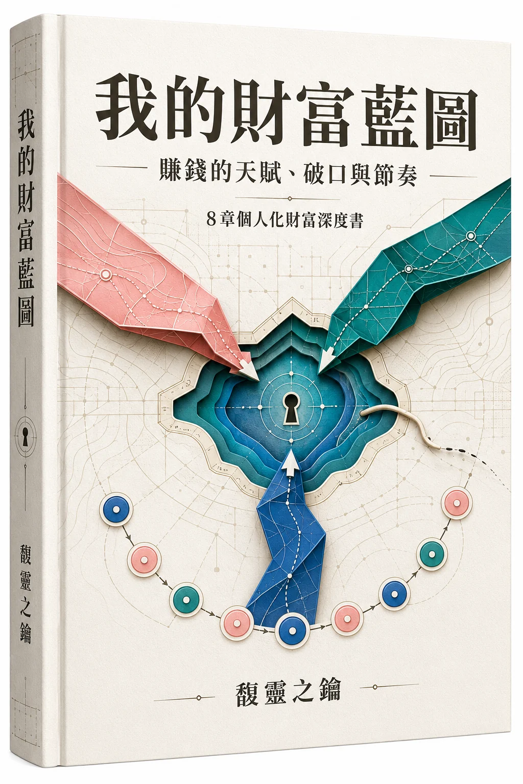 《我的財富藍圖》書封