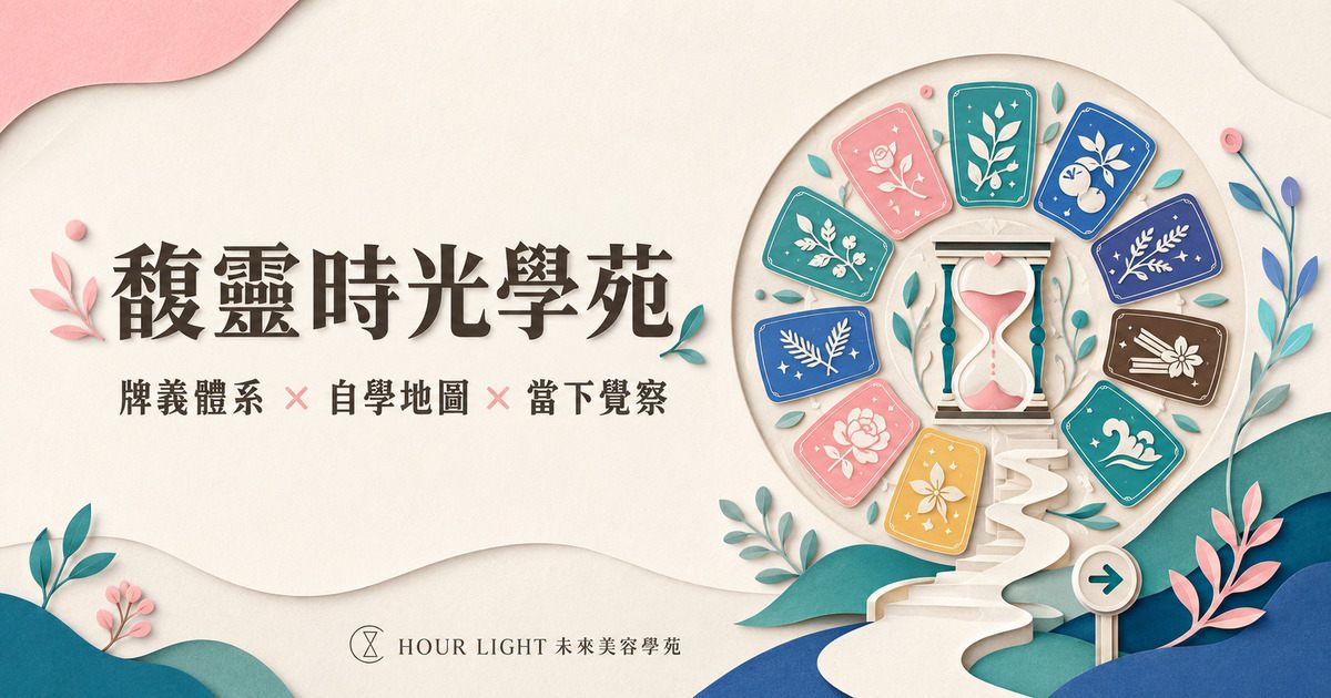 馥靈時光學苑封面