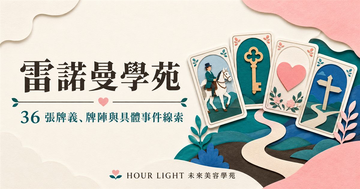 雷諾曼學苑封面