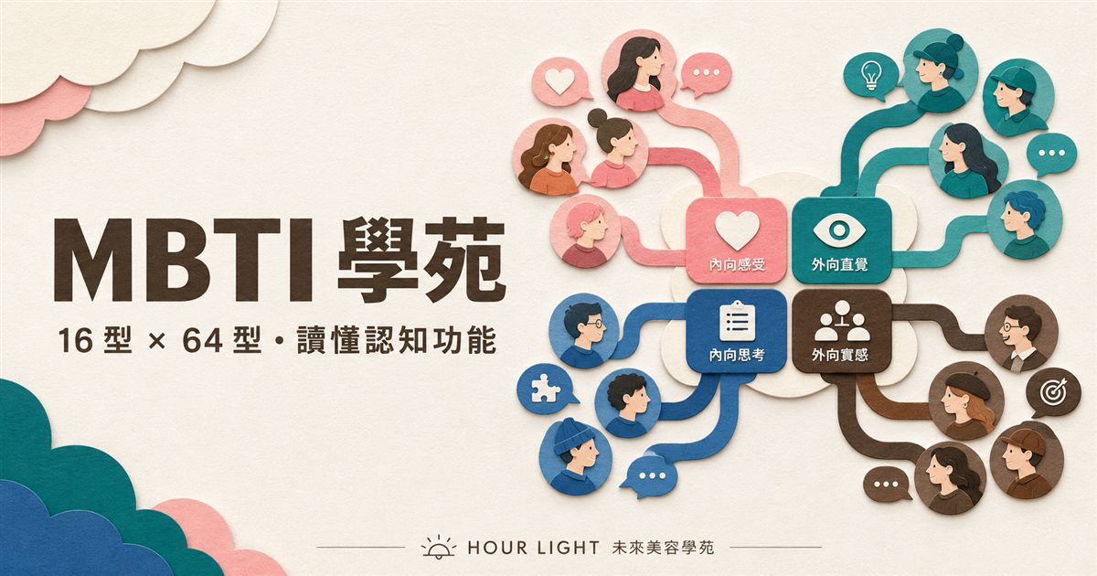 MBTI 學苑封面