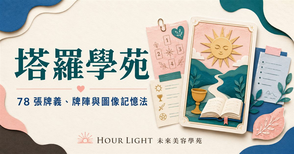 塔羅學苑封面