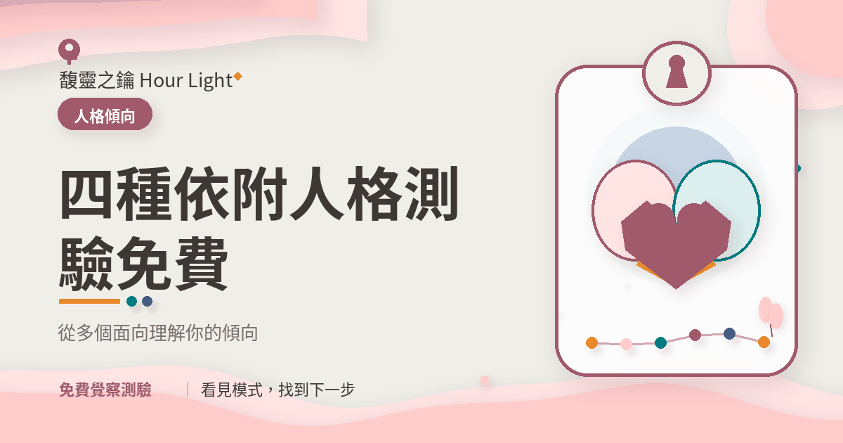 依戀類型測驗