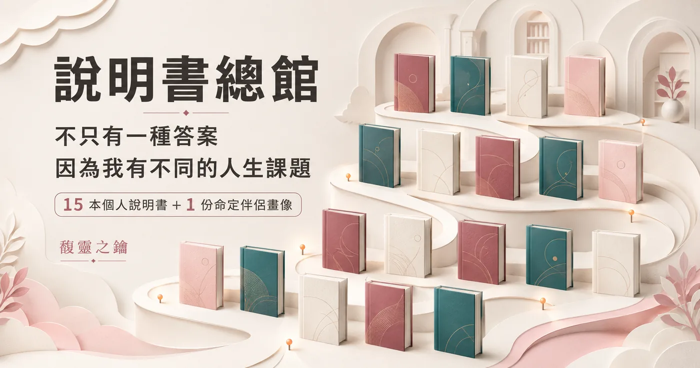 說明書總館：不只有一種答案，因為我有不同的人生課題