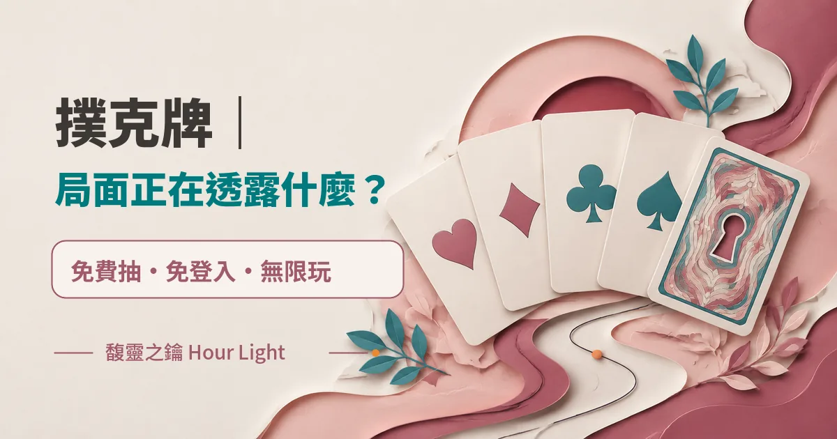 撲克牌｜局面正在透露什麼？　免費抽　免登入　無限玩