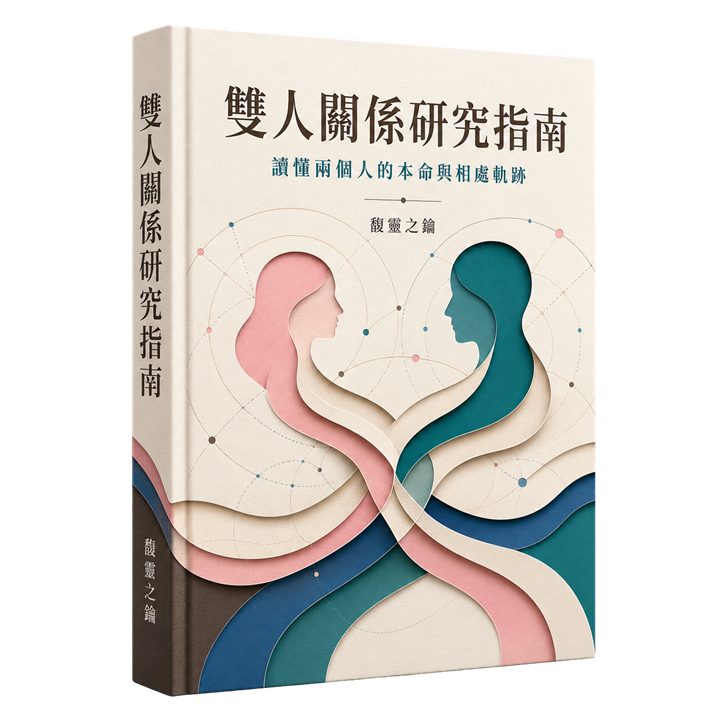 雙人關係研究指南 為兩位寫一本彼此原廠設定的說明書