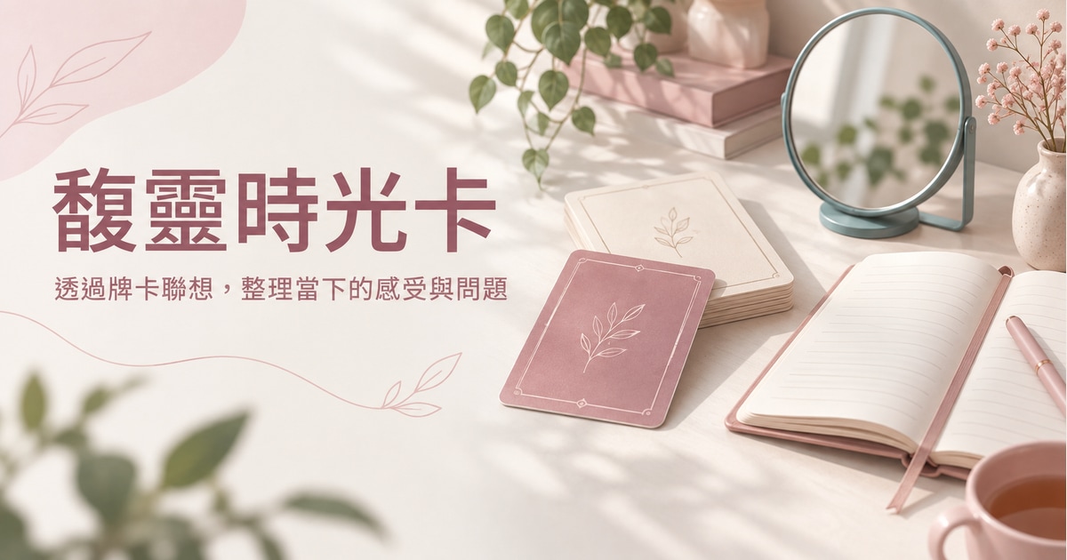 馥靈時光卡:不只抽牌,也把占卜訊號和你的命理資料一起看