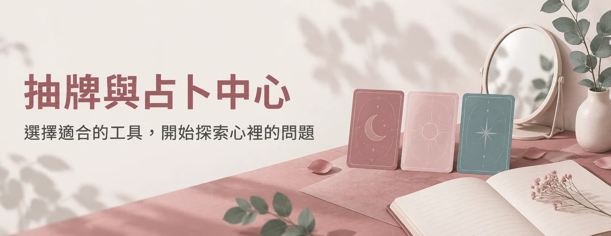 抽牌與占卜中心
