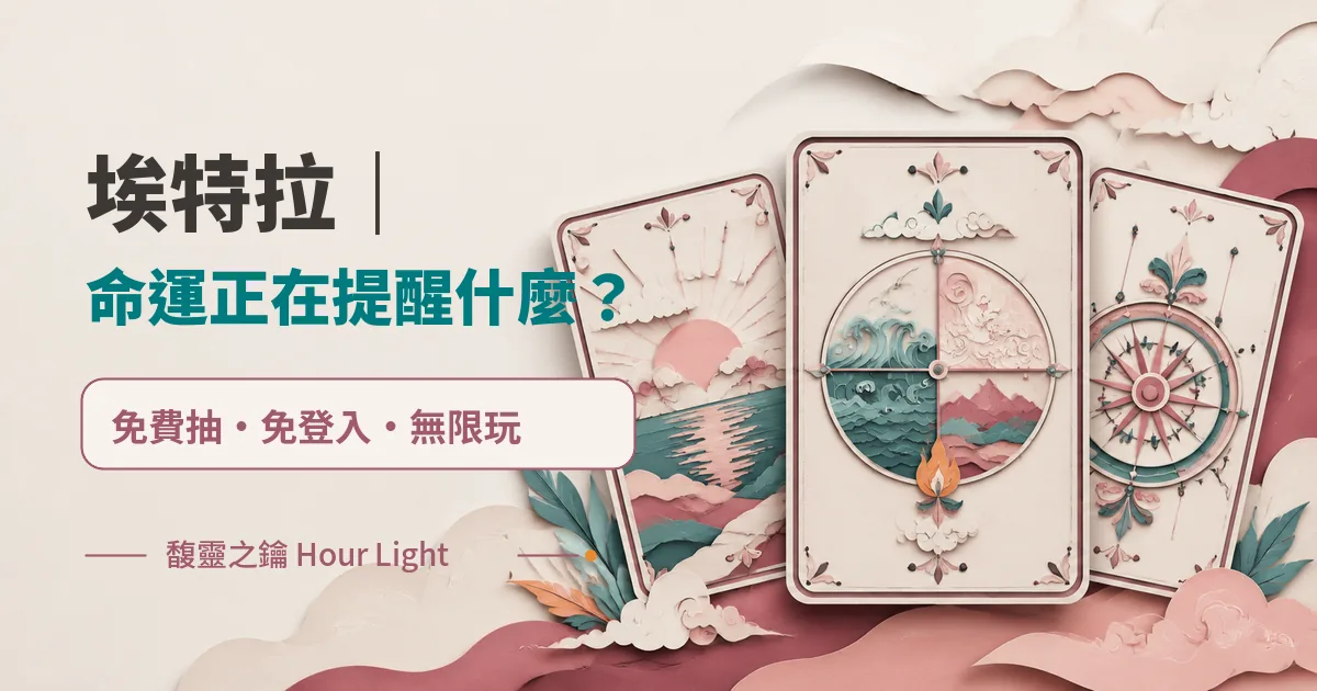 埃特拉｜命運正在提醒什麼？　免費抽　免登入　無限玩