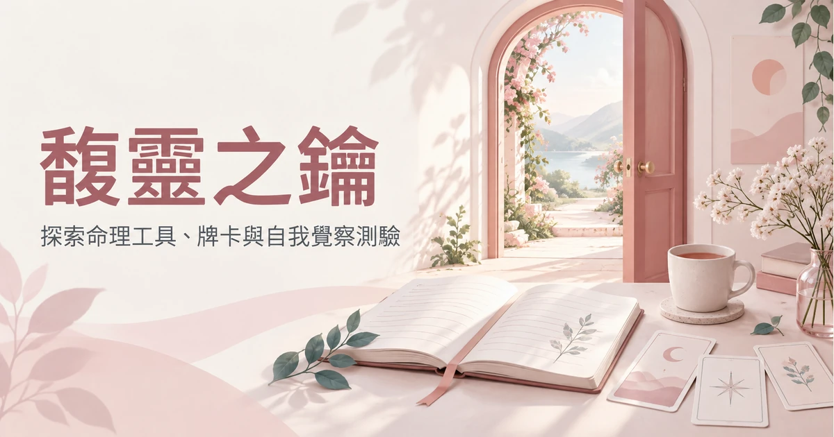 讀懂自己，活對人生｜馥靈之鑰 Hour Light