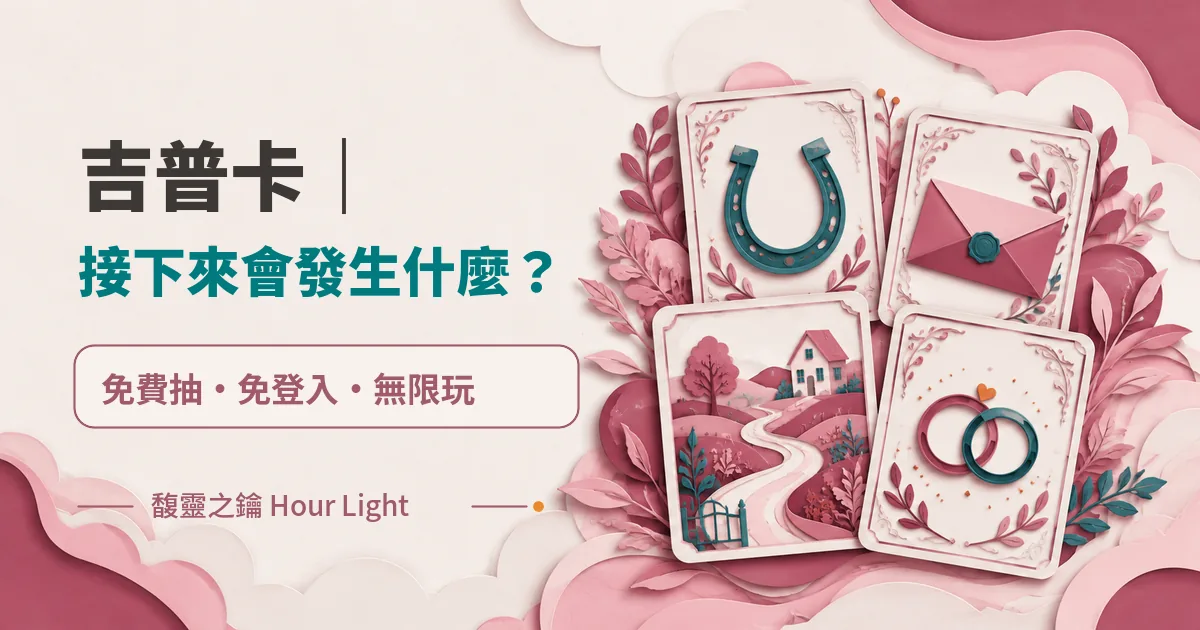吉普卡｜接下來會發生什麼？　免費抽　免登入　無限玩