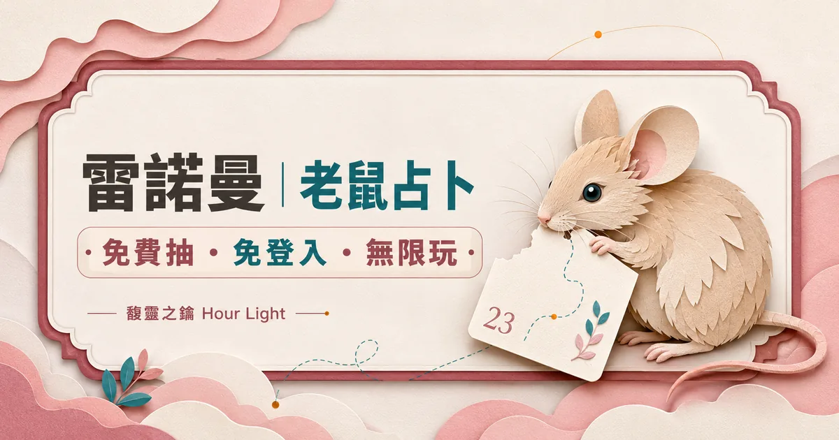 雷諾曼｜老鼠占卜　免費抽　免登入　無限玩