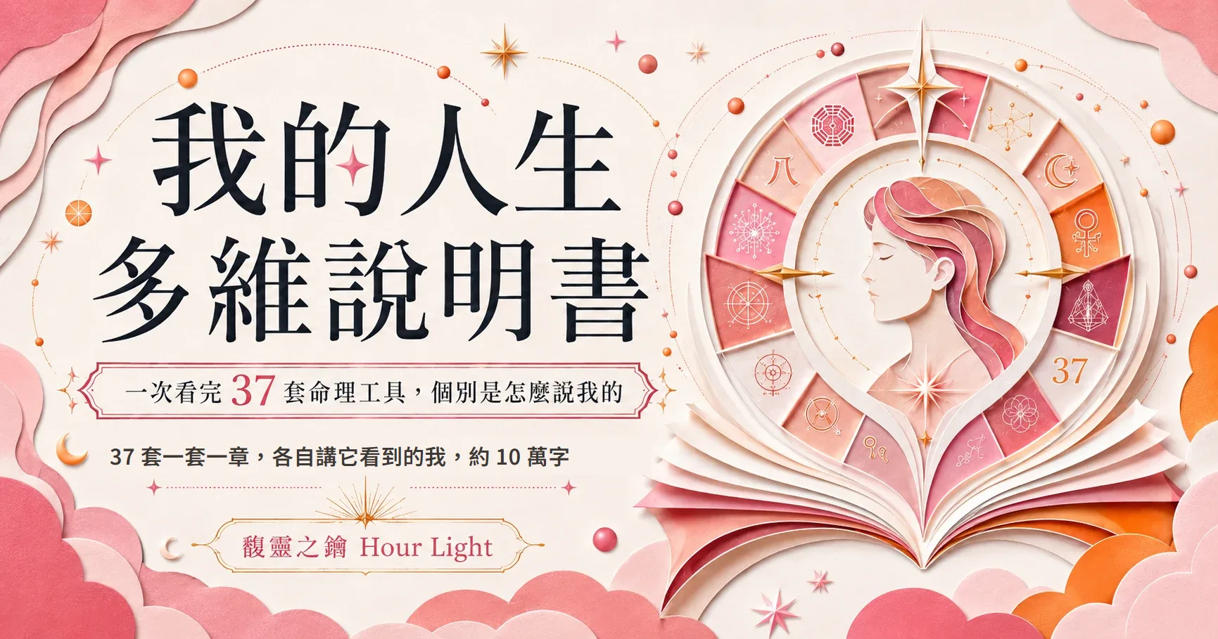 我的人生多維說明書，將 37 套命理工具整理成一本量身生成的電子書