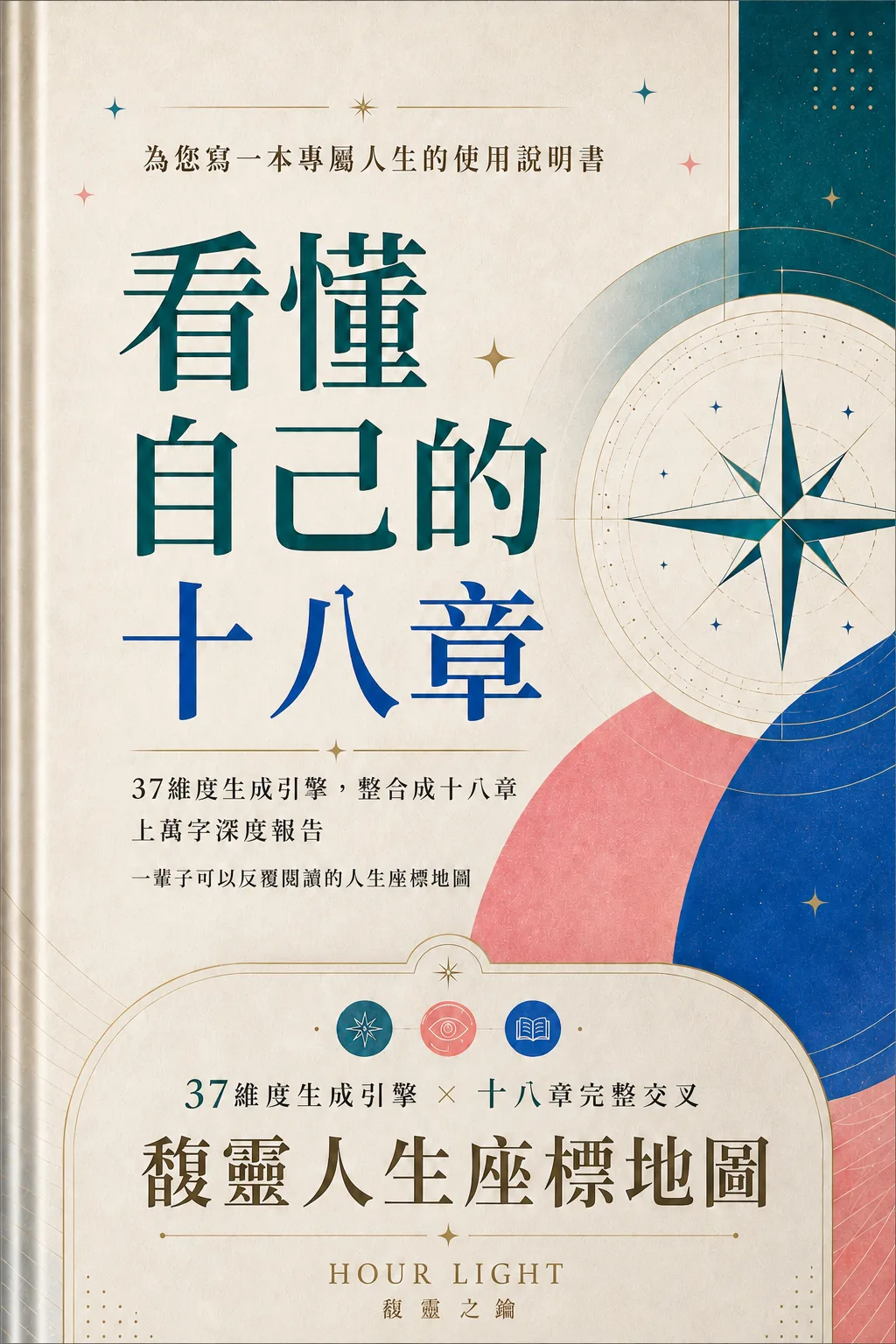 馥靈人生座標地圖 看懂自己的十八章 37 套命理座標整合 18 章數萬字深度報告