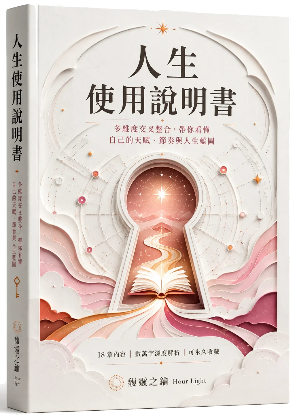 我的人生使用說明書 3D 立體書封 37 套命理整合 21 章只寫你一個人