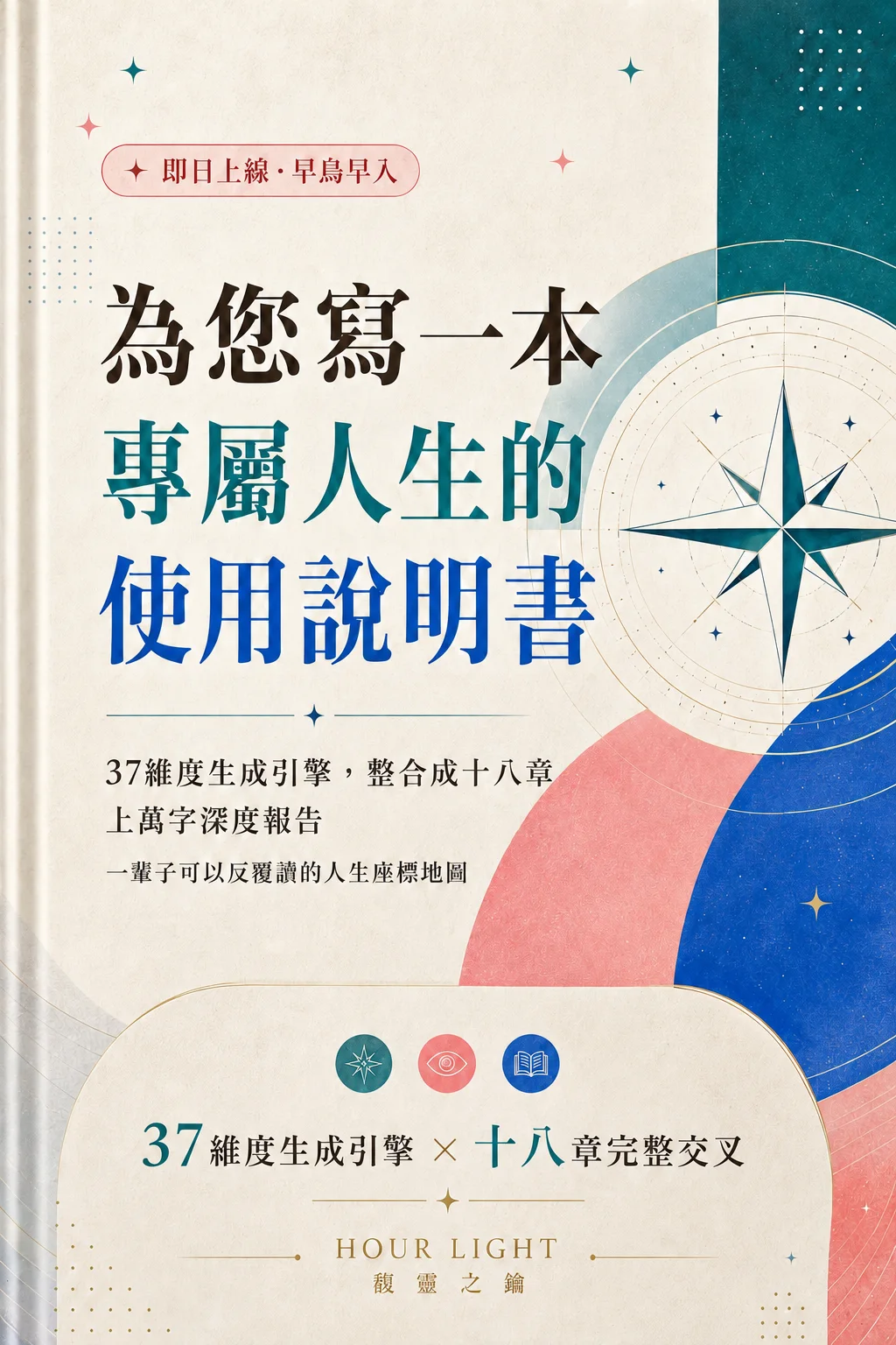 人生使用说明書，37 種命理工具，整合成十八章