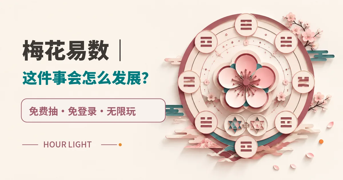 梅花易数|这件事会怎么发展? 免费抽 免登入 无限玩