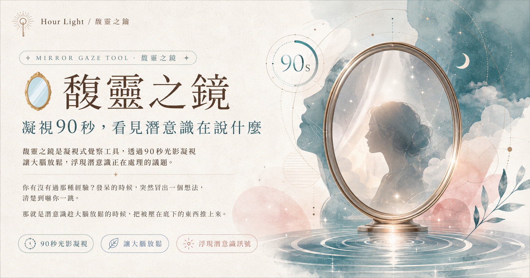馥灵之镜｜凝视 90 秒 看见潜意识在说什么