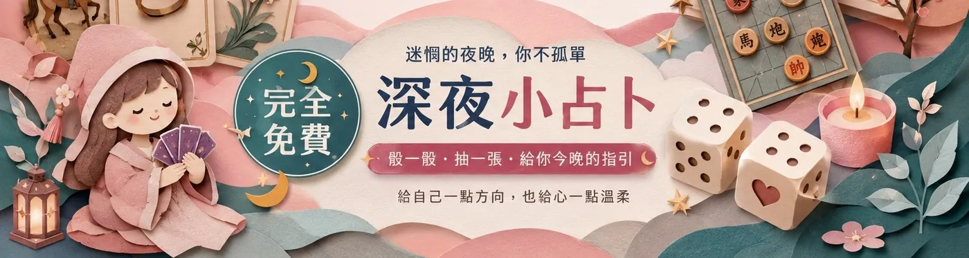 馥靈深夜小占卜．完全免費：骰一骰、抽一張，給你今晚的指引