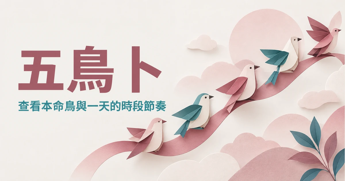 五鳥卜：五種本命鳥與時段輪盤