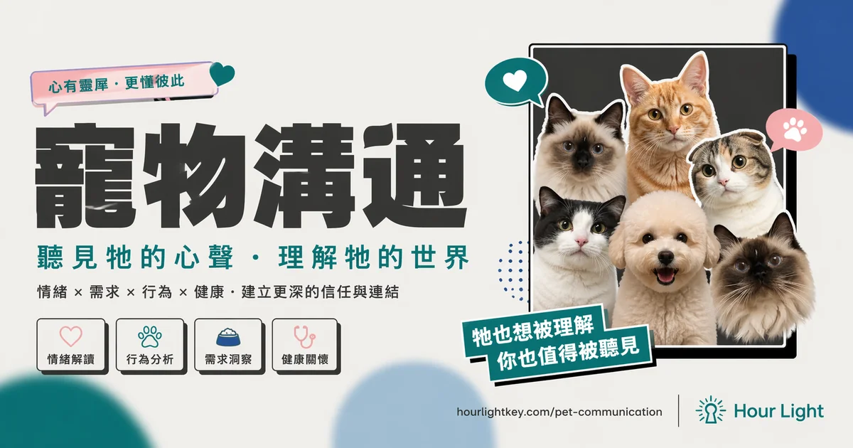 寵物溝通 · 聽見牠的心聲 理解牠的世界 · 馥靈之鑰