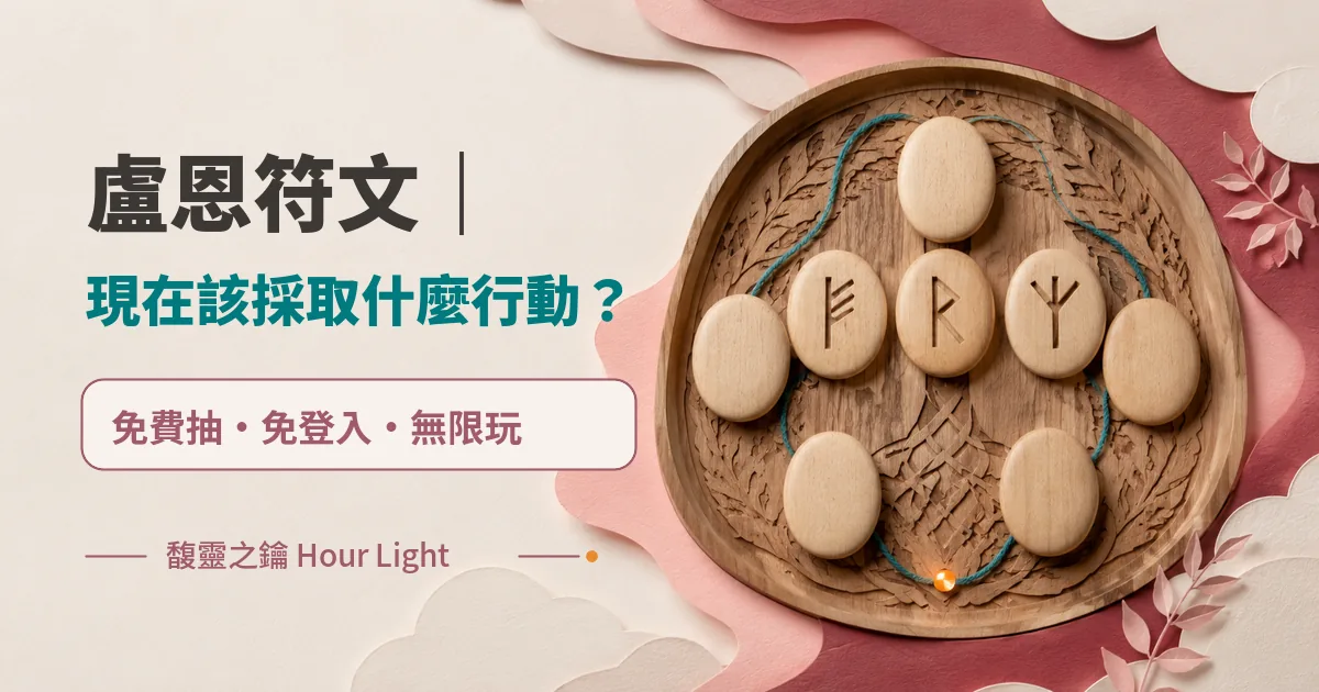 盧恩符文|現在該採取什麼行動? 免費抽 免登入 無限玩