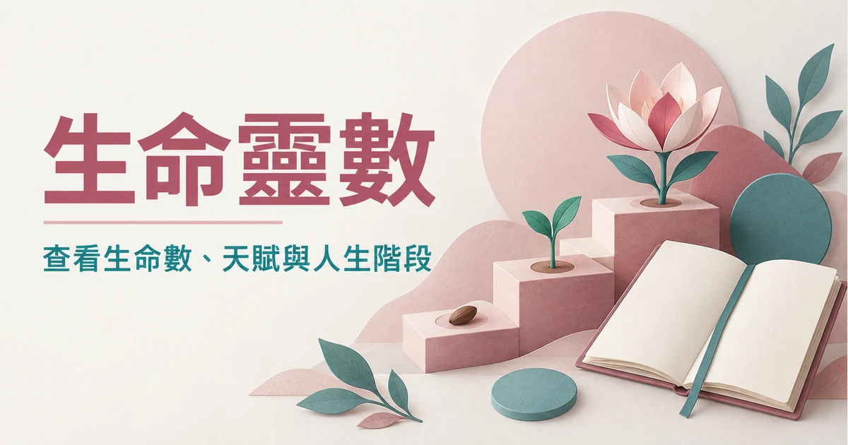 生命靈數