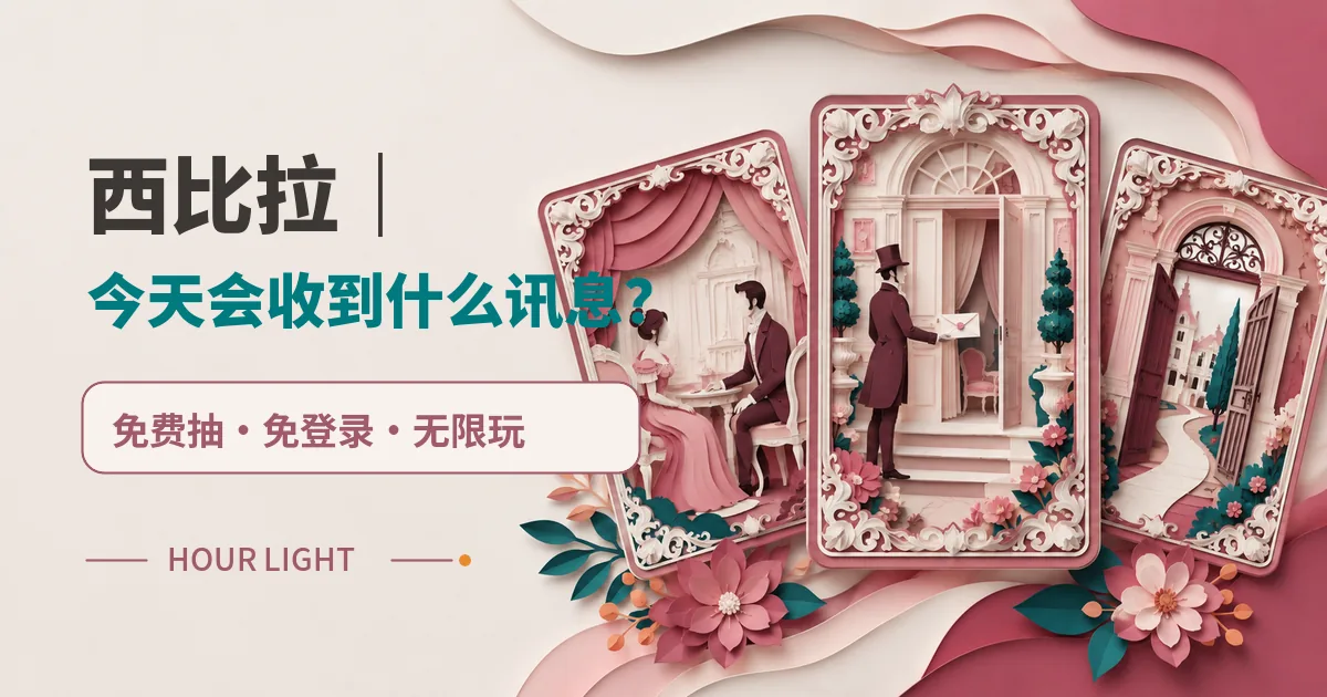 西比拉|今天會收到什麼訊息? 免費抽 免登入 無限玩