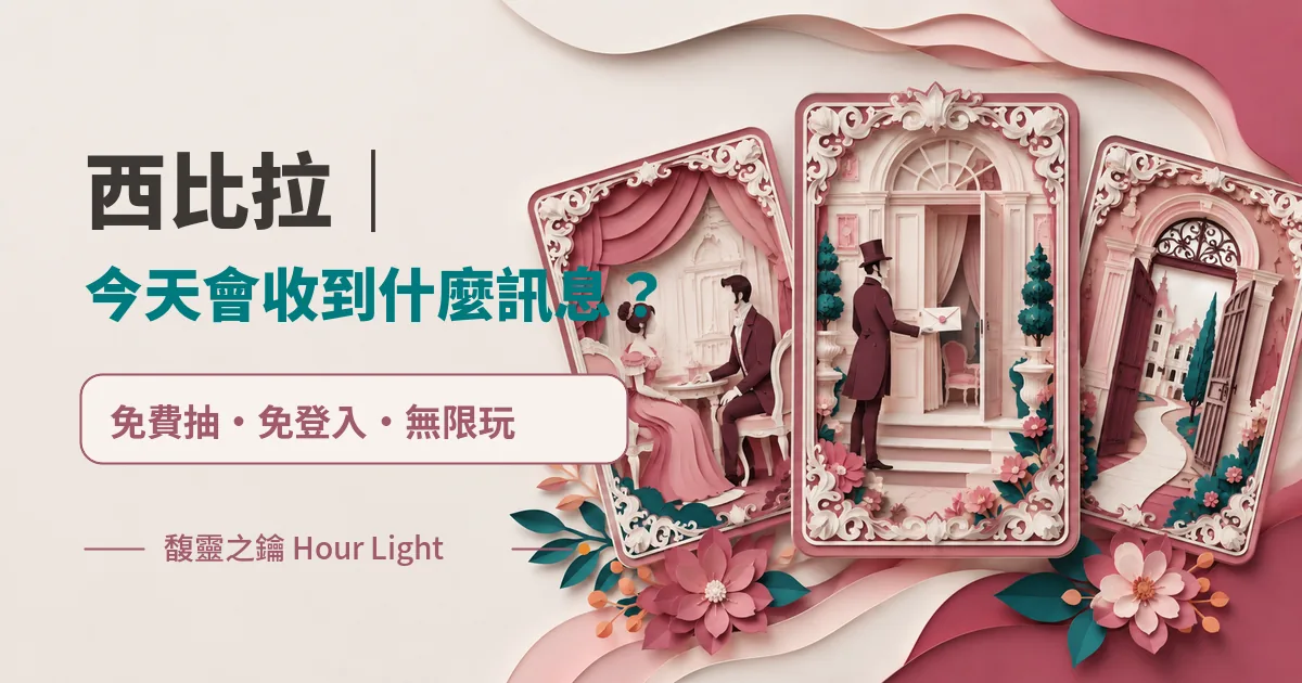 西比拉|今天會收到什麼訊息? 免費抽 免登入 無限玩