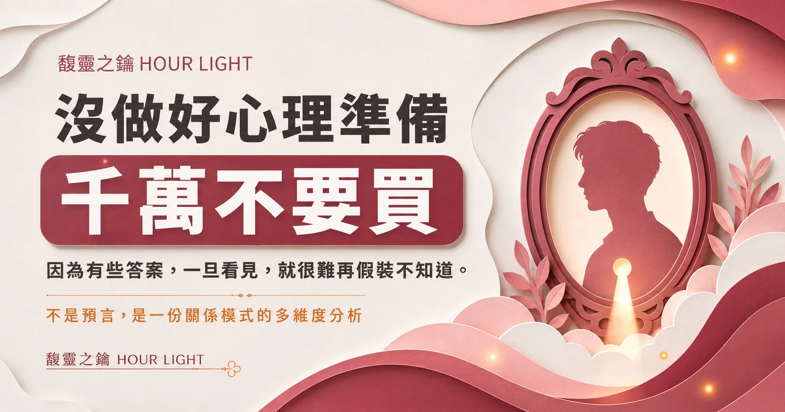 沒做好心理準備,千萬不要買。因為有些答案,一旦看見,就很難再假裝不知道。命定伴侶畫像:一份關係模式的多維度分析