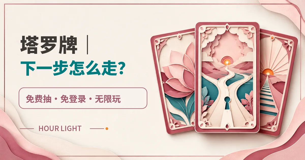 塔羅牌｜下一步怎麼走？　免費抽　免登入　無限玩