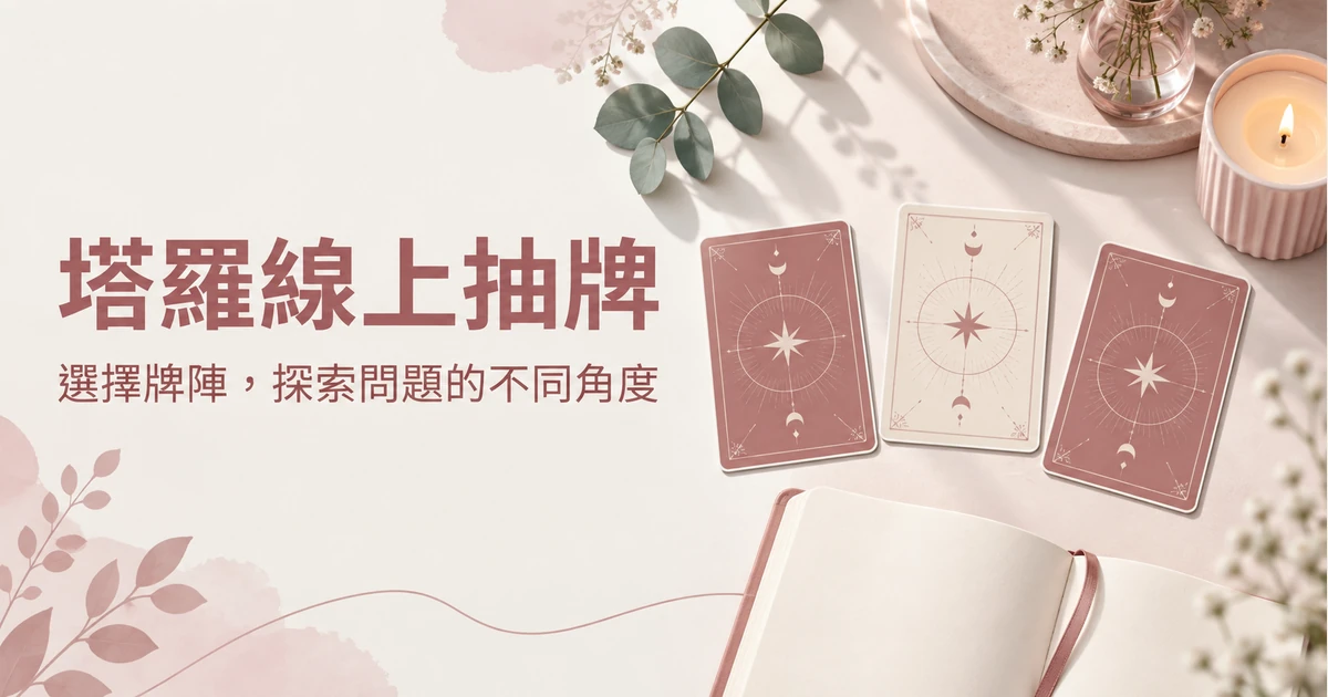 塔羅牌｜下一步怎麼走？　免費抽　免登入　無限玩