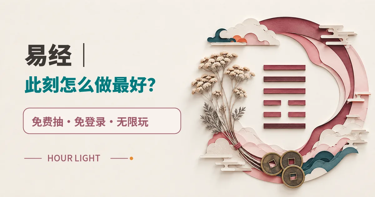 易經|此刻怎麼做最好? 免費抽 免登入 無限玩