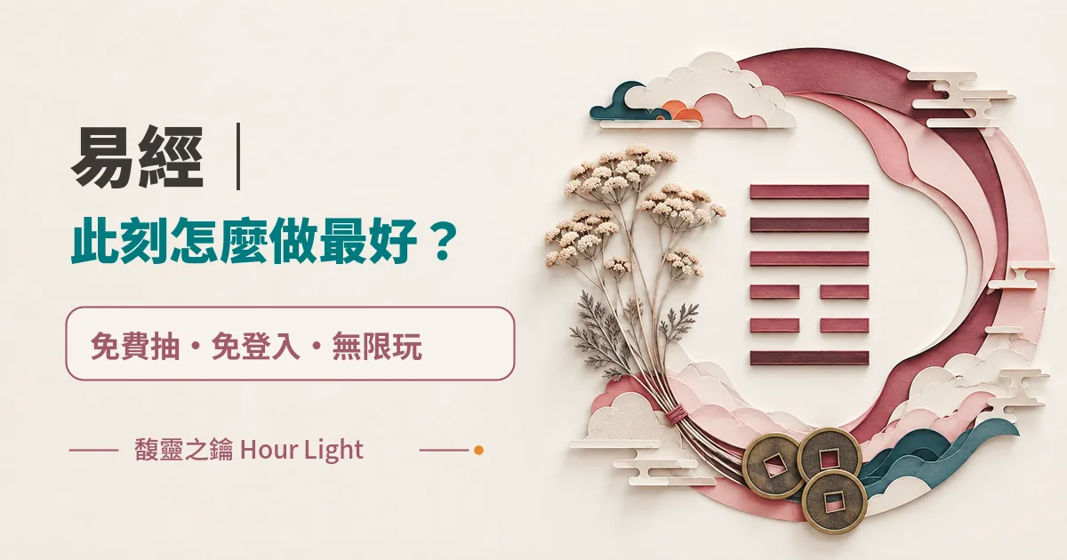 易經｜此刻怎麼做最好？　免費抽　免登入　無限玩